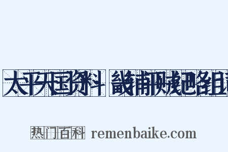 太平天国资料·畿辅平贼纪略组词是什么意思的图片